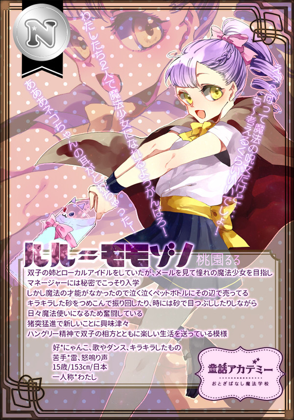 【童おと】ルル=モモゾノ【CS】