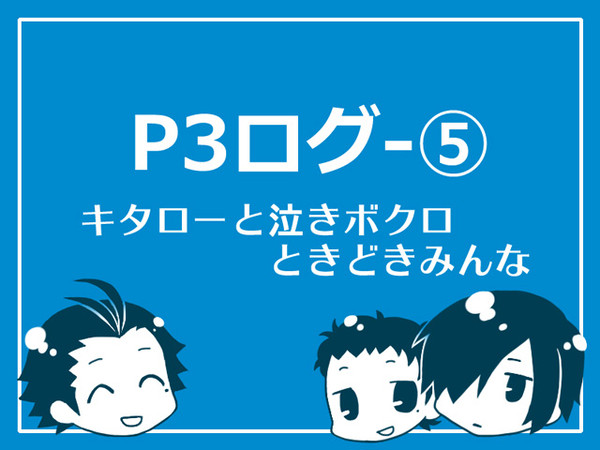 P3ログ－5