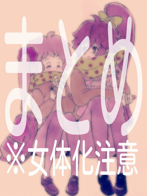 【※女体化注意】まとめ