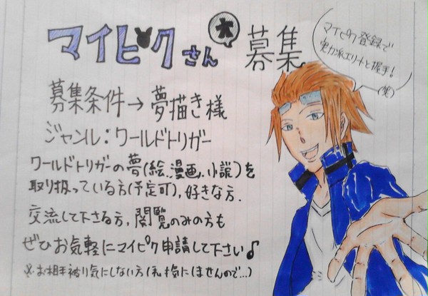 マイピク(夢描き様)募集