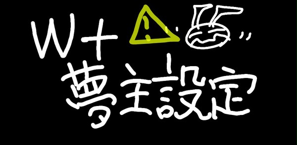 夢主(ワー夢)