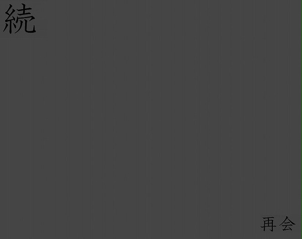 再会２