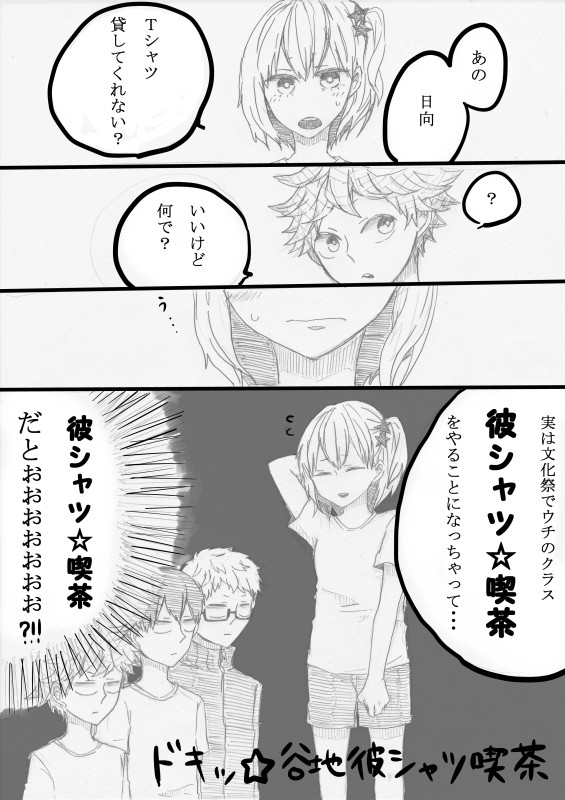 ドキッ☆谷地彼シャツ喫茶