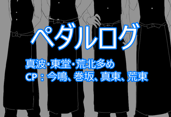 ペダルログ２