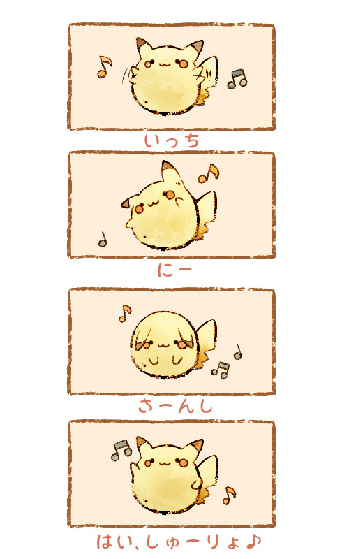 ぴかちゅう体操