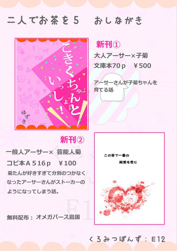【ふたりでお茶を５】おしながき