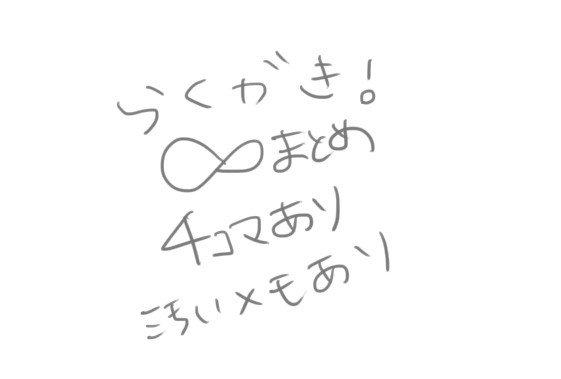 某無限大ぐるーぷらくがきまとめ