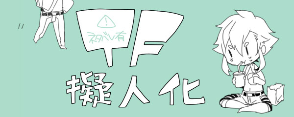 【TF擬人化】てんこもり⑤【実写】