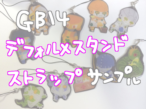 【GB14】デフォルメスタンドストラップ