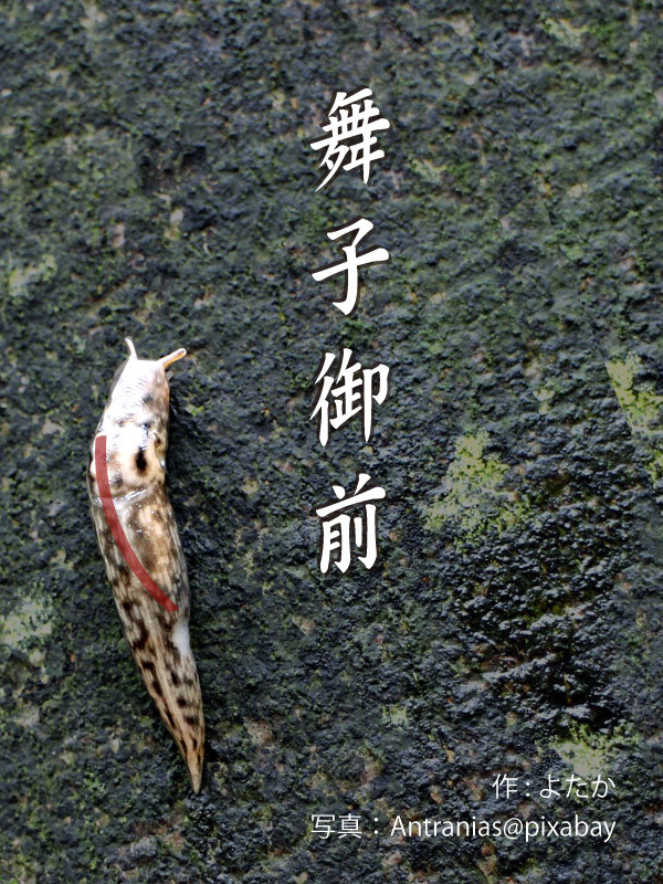 「舞子御前」表紙