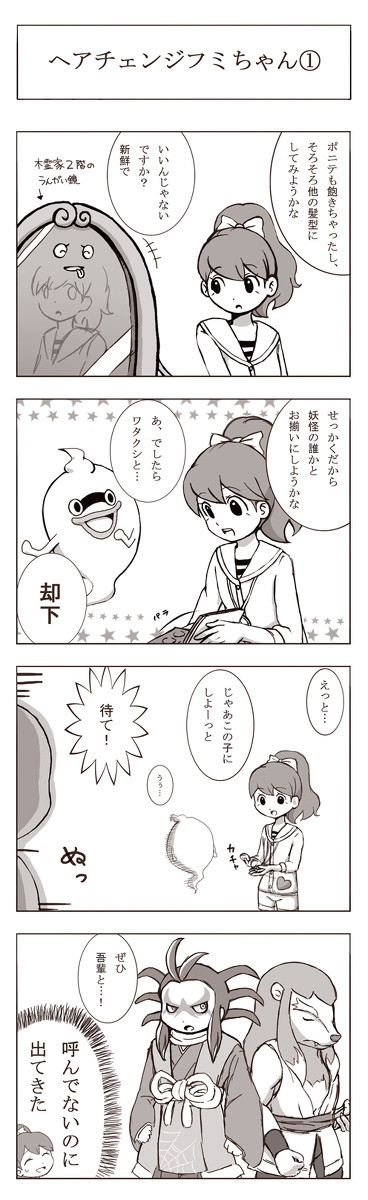 ヘアチェンジフミちゃん
