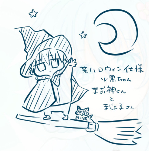 まおがみくんとまじょこさん