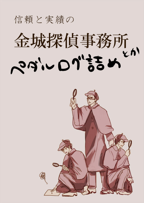 【腐】ペダルログ【福荒金荒巻荒新荒】