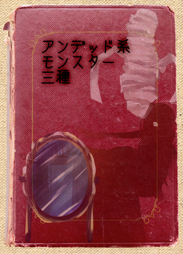 【黒史】アンデッド系３種【モンスター】