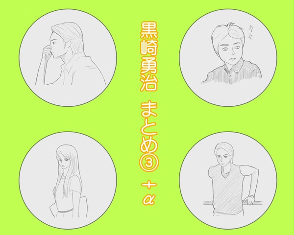 黒崎さんまとめ③！