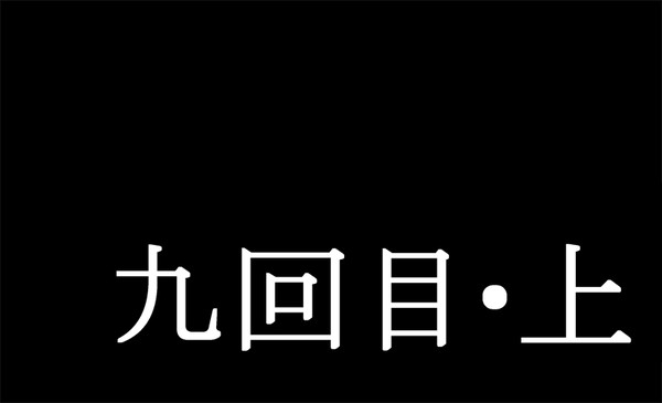 邂逅九回目・上