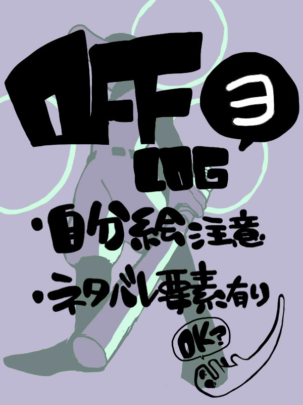 OFF絵まとめ　３