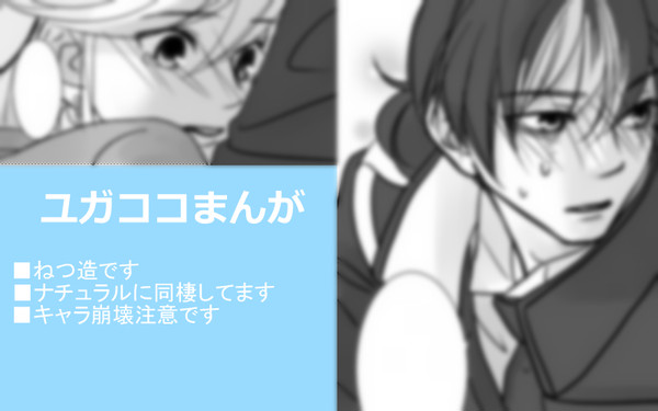 ユガココまんが