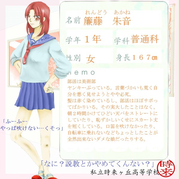 【時学】簾藤 朱音【生徒】
