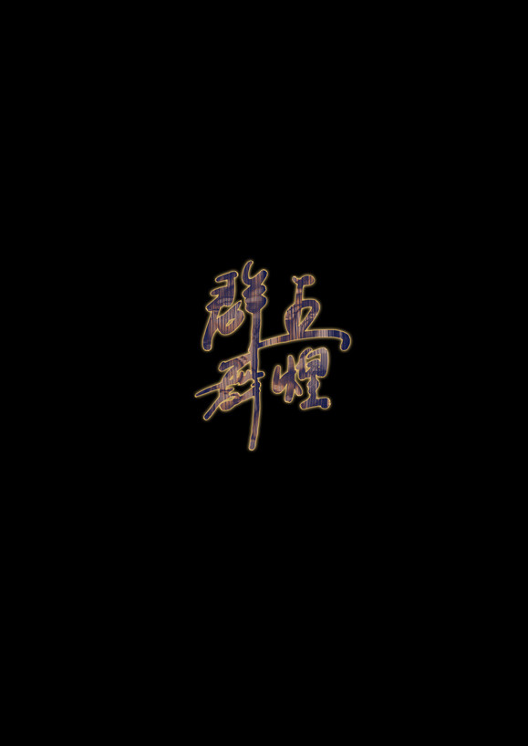 【五煌群舞】惜しむ【庫蘇】