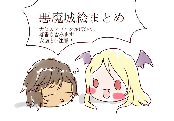 悪魔城色々まとめ(８割Ｘクロニクル)