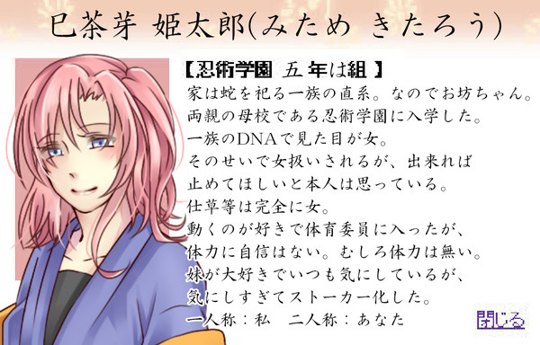 【忍ぴく玉】巳茶芽姫太郎(みためきたろう)【五年は組】※再投稿