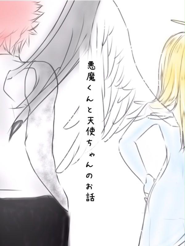 悪魔くんと天使ちゃんのお話①