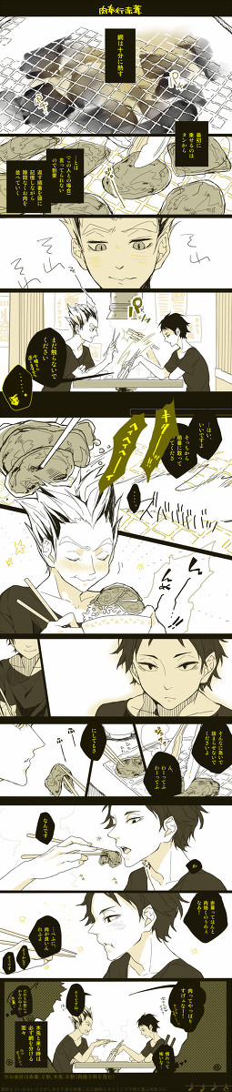 肉奉行赤葦