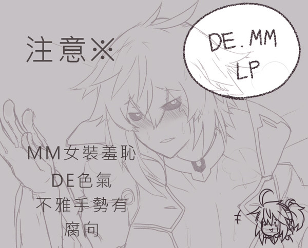 【腐向注意】DE、MM、LP