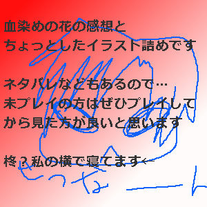 血染めの花詰め
