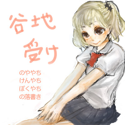 谷地受け落書き