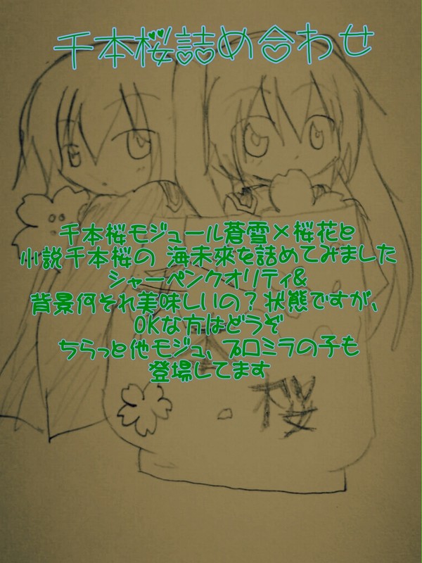 千本桜カイミク詰め合わせ