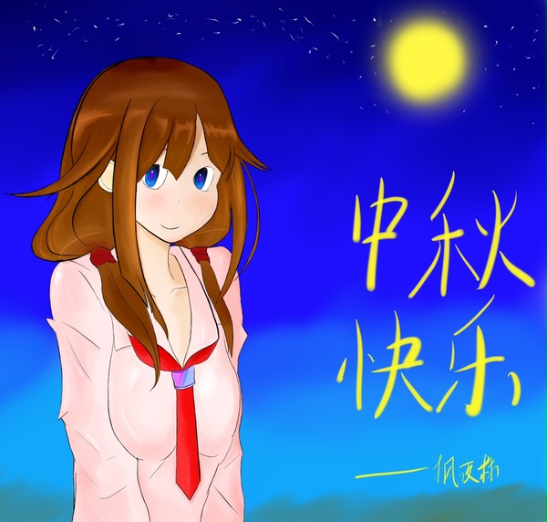 中秋快乐