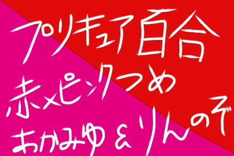 赤×ピンク