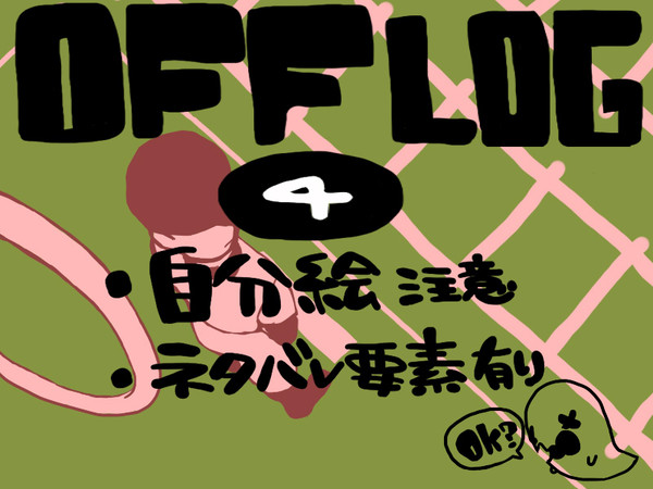 OFF絵まとめ　４