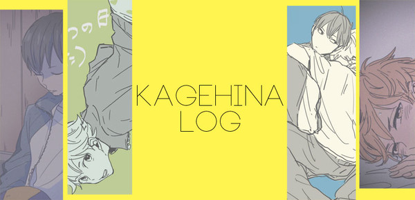 影日log②