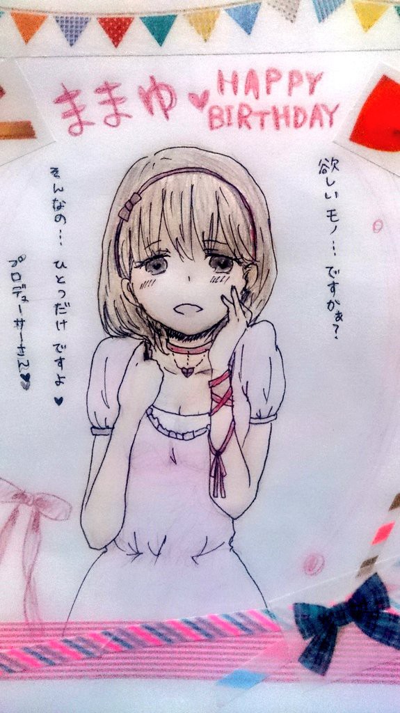 ままゆ誕生日おめでとう！