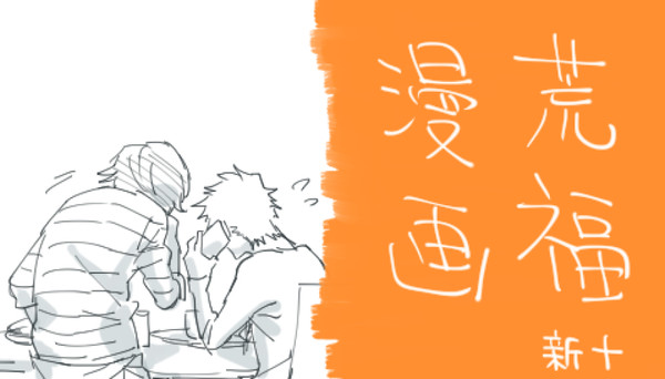 【腐向け】荒福+新漫画