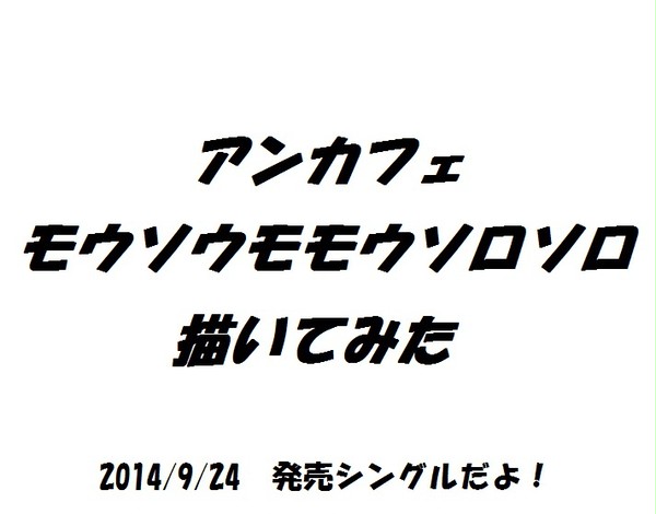 アンカフェ　モウソウモモウソロソロ　書いてみた