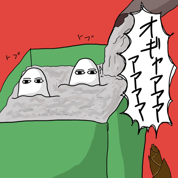 生コンに浸かるメジェドと手前で産声を上げるたけのこの絵