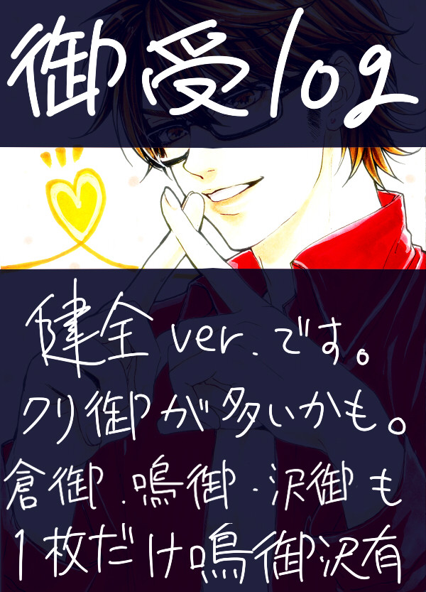 【腐向け】御幸受け詰め２