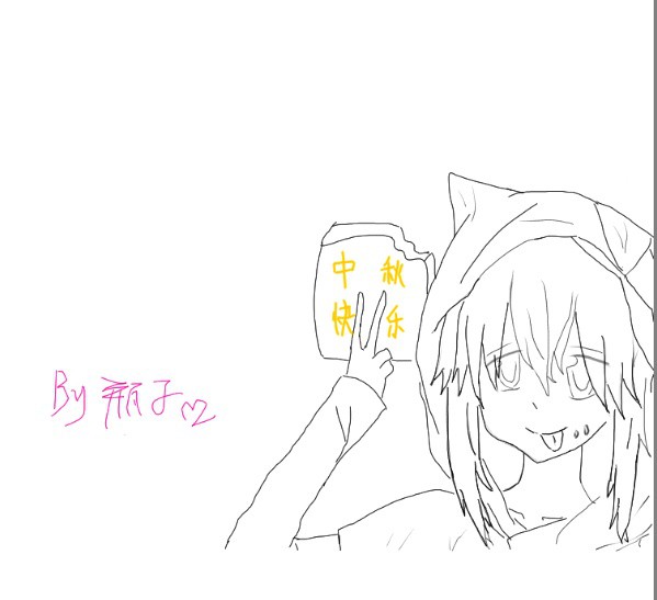 【原创】中秋贺图(o^^o)♪