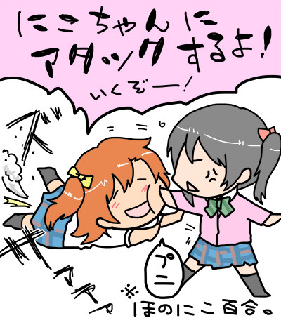 ほのにこ漫画まとめ
