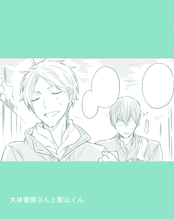 菅原さんと影山くん詰め②
