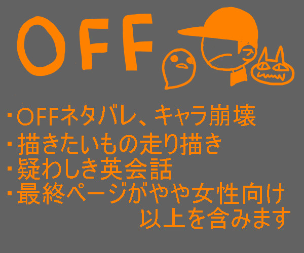 OFF詰め