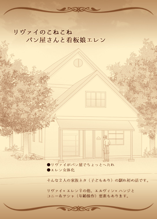 リヴァイのこねこねパン屋さんと看板娘エレン1