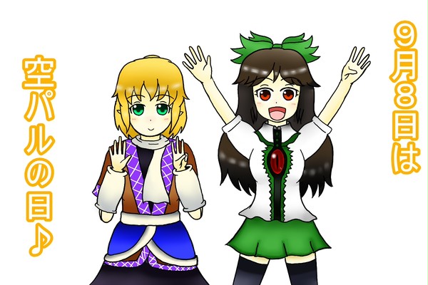 増えるといいね空パル♪