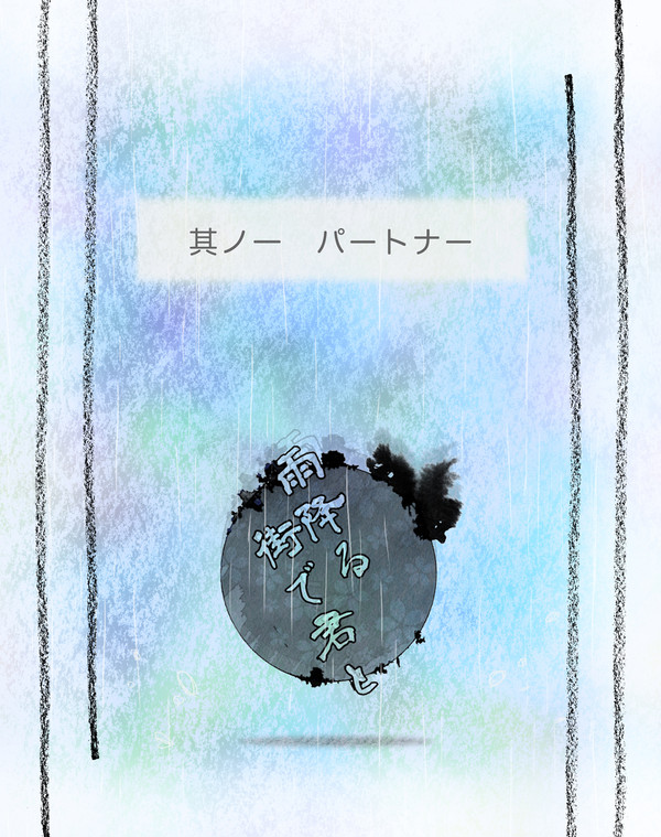 【雨降街】パートナー【交流】