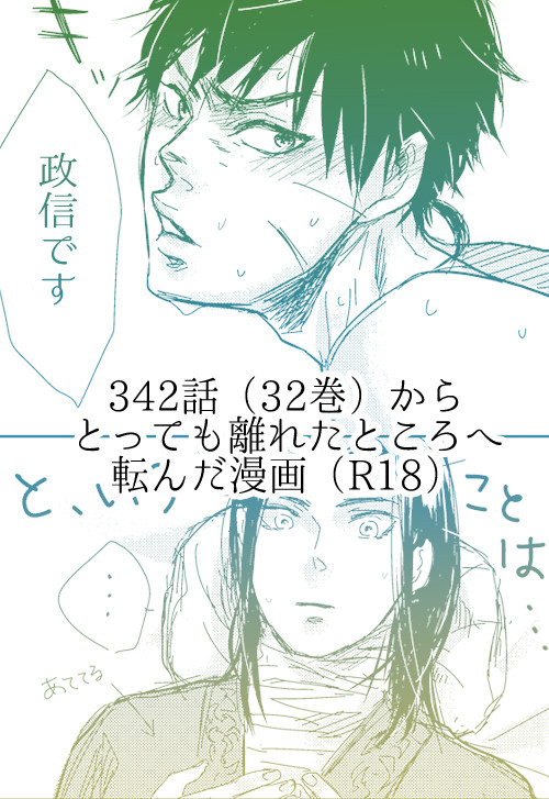 声も絶え絶え【政信】
