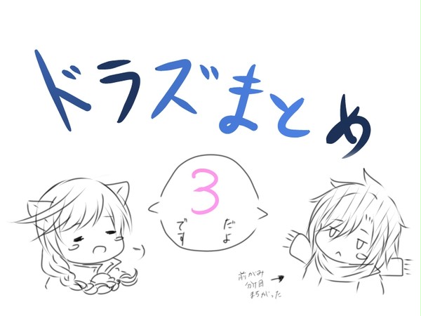 ドラズまとめ3
